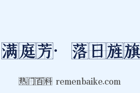 满庭芳·落日旌旗是什么意思的图片